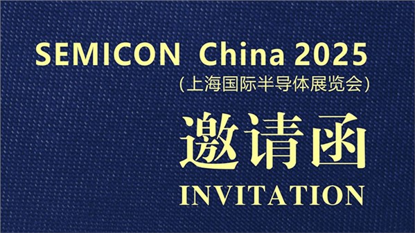 稀有新材誠(chéng)摯邀請(qǐng)您蒞臨SEMICON China 2025（上海國(guó)際半導(dǎo)體博覽會(huì)） T0341展臺(tái)