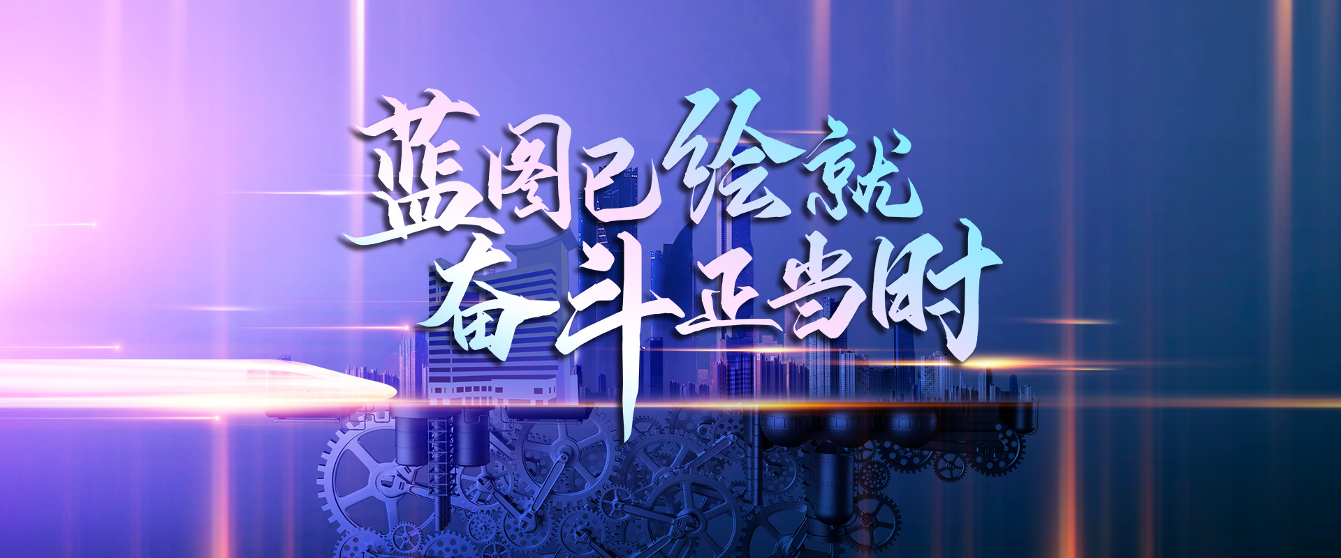 奮斗正當(dāng)時(shí)